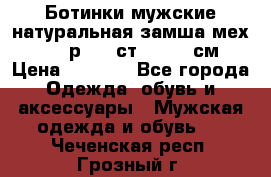 Ботинки мужские натуральная замша мех Wasco р. 44 ст. 29. 5 см › Цена ­ 1 550 - Все города Одежда, обувь и аксессуары » Мужская одежда и обувь   . Чеченская респ.,Грозный г.